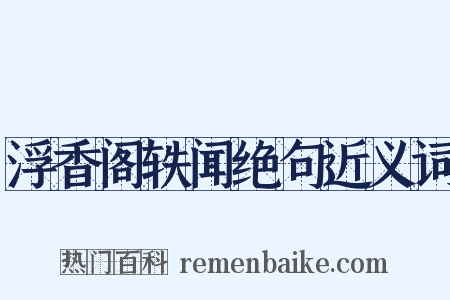 浮香阁轶闻绝句近义词是什么意思的图片